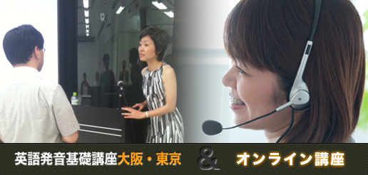 英語発音基礎講座 大阪・東京&オンライン講座
